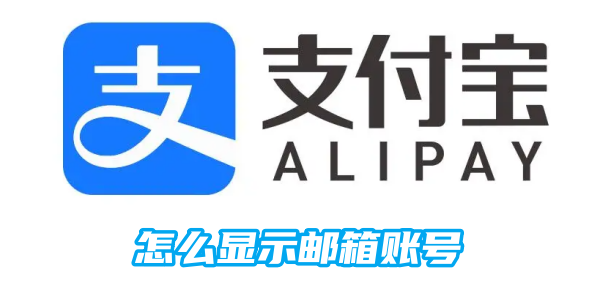 支付宝怎么显示邮箱账号-支付宝显示邮箱账号方法图文教程