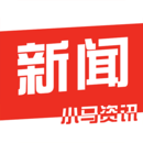 小马资讯app下载_小马资讯app安卓版下载
